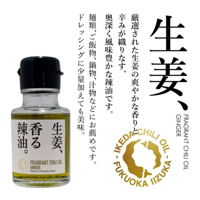 池田辣油「香る辣油」3種セットA(極、焦葱、生姜)【A5-533】