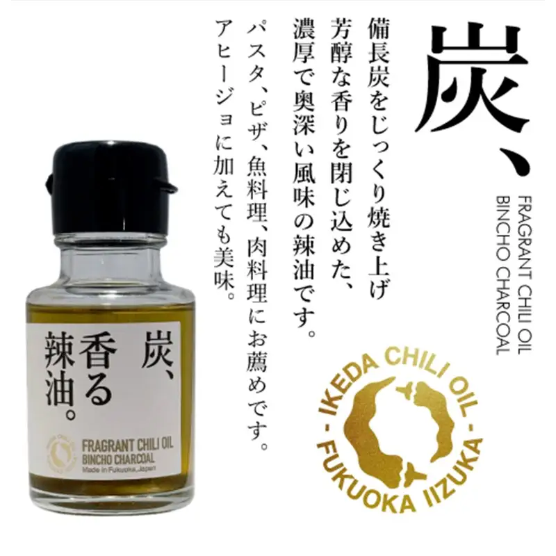 池田辣油「香る辣油」3種セットB(極、山椒、炭)【A5-534】