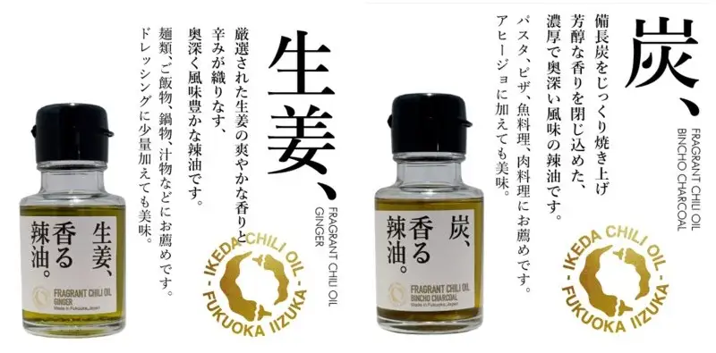 池田辣油「香る辣油」5種セット(極、焦葱、山椒、生姜、炭)【B4-067】