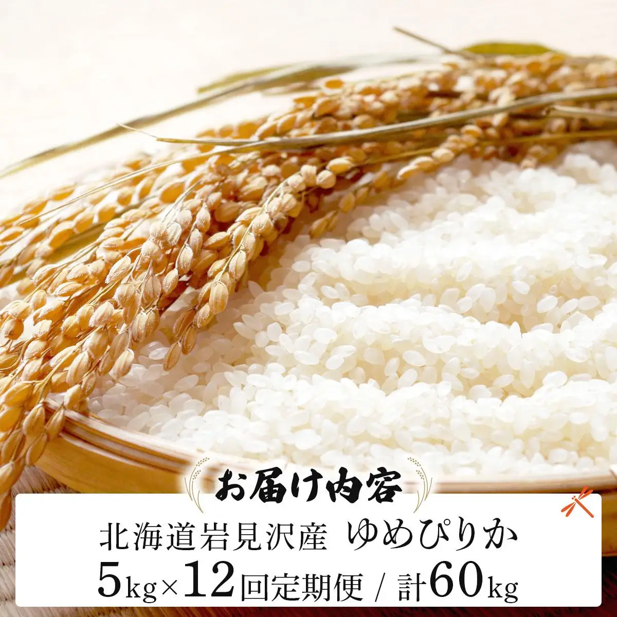 《令和 7 年産》＜定期便12回＞  お米 ゆめぴりか 5kg | 北海道 岩見沢産 米 白米 お米 精米 北海道 岩見沢市 山下商店【a164-012】