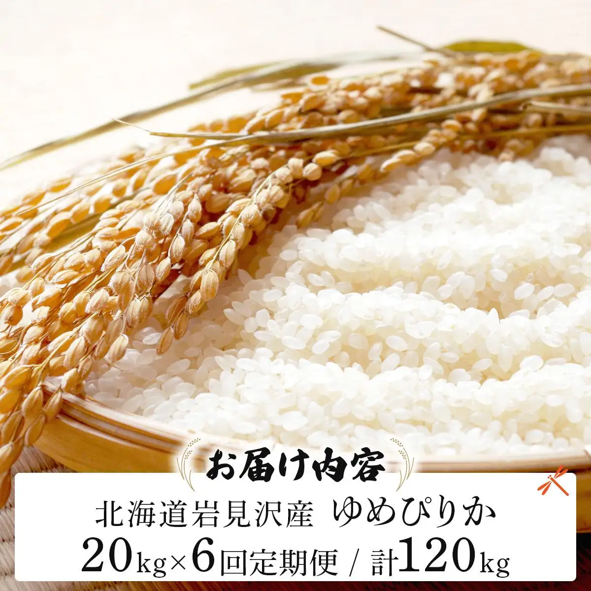 《令和 7 年産》＜定期便6回＞  お米 ゆめぴりか 20kg | 北海道 岩見沢産 米 白米 お米 精米 北海道 岩見沢市 山下商店【a164-023】