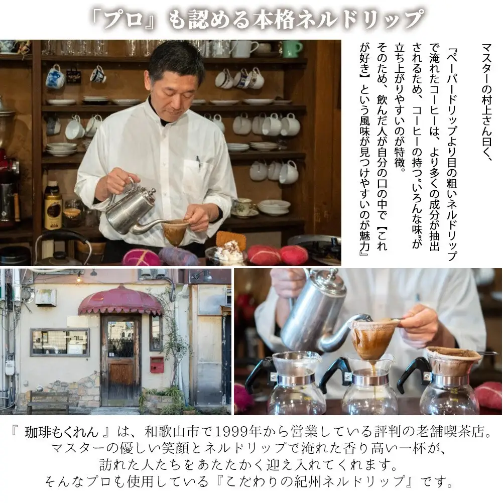 「和」紀州ネルで淹れるネルドリップコーヒー トライアルキット4種×2