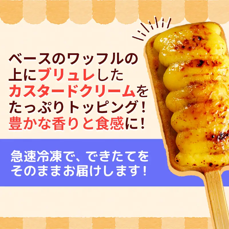 すい〜とぽてッフル5本セット ／ 五霞町産 紅はるか使用 コシヒカリ 米粉 ワッフル カスタードクリーム ブリュレ 茨城県 五霞町