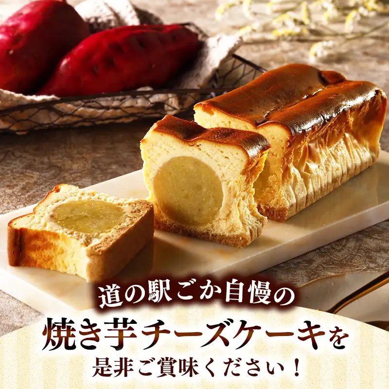 まるごと！焼き芋チーズケーキ 1本 ／ 五霞町産 紅はるか使用 濃厚 しっとり 滑らか さつまいも １本 スイーツ デザート 茨城県 五霞町