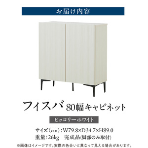 【開梱設置】キャビネット フィスバ 80　ヒッコリーホワイト 〔Qd056-03〕