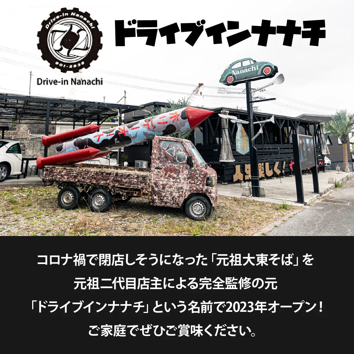 復刻版！元祖大東そばの三枚肉そば8食セット【Drive-in Nanachi（ドライブインナナチ）】BU013