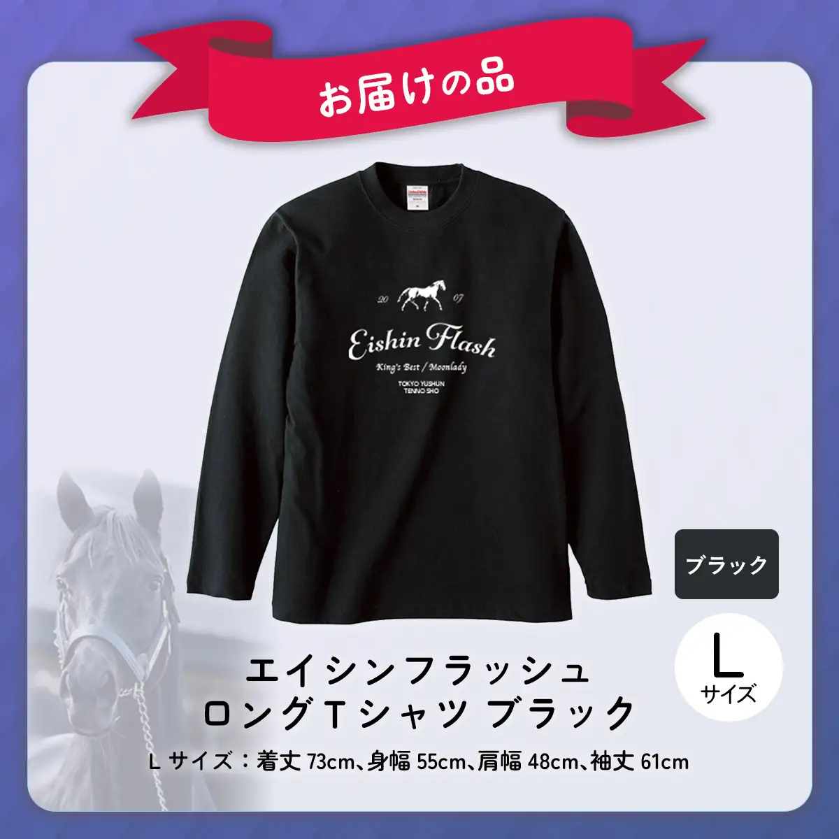 【エイシンフラッシュ】（ブラック）ロングＴシャツ_Lサイズ BRTV025-3
