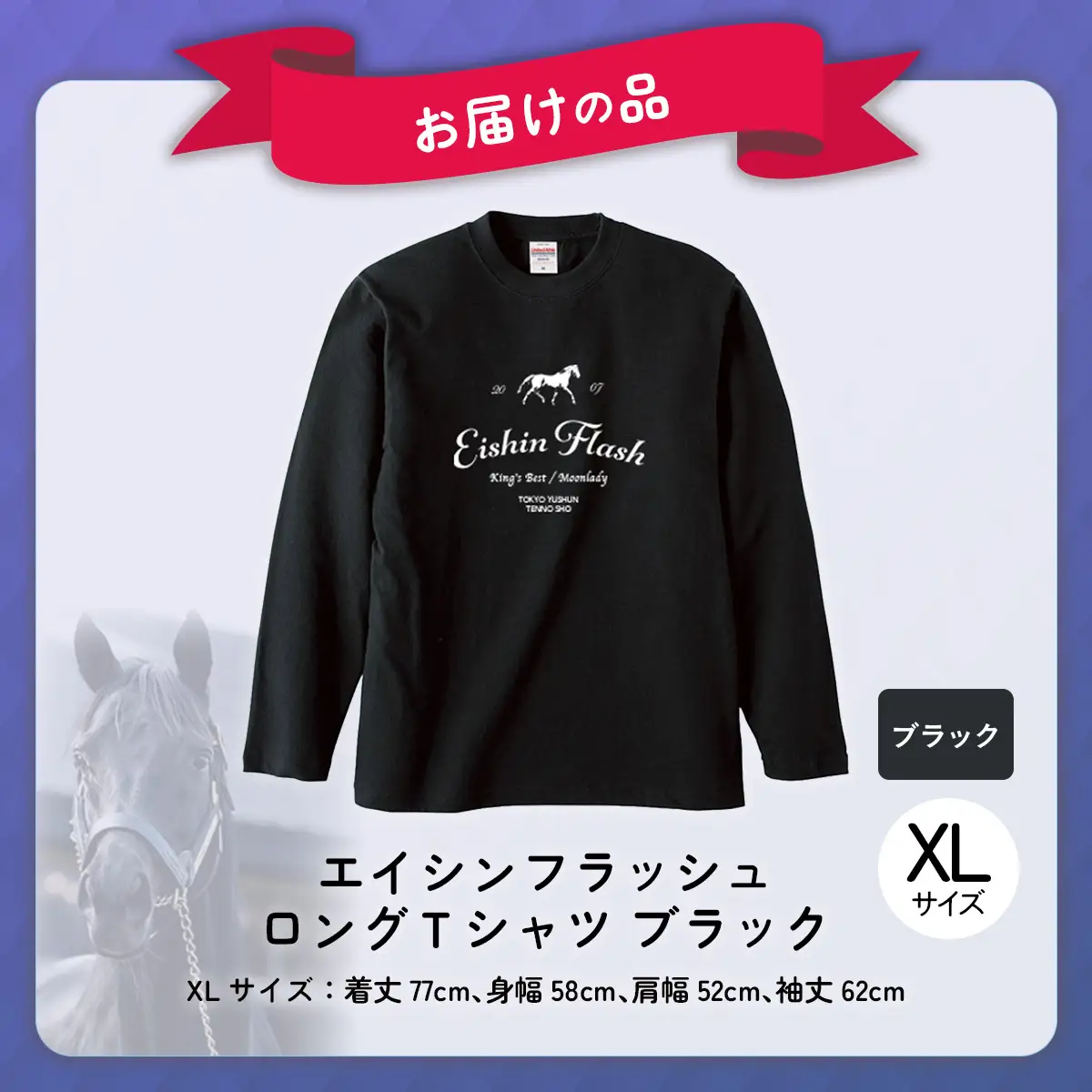 【エイシンフラッシュ】（ブラック）ロングＴシャツ_XLサイズ BRTV025-4