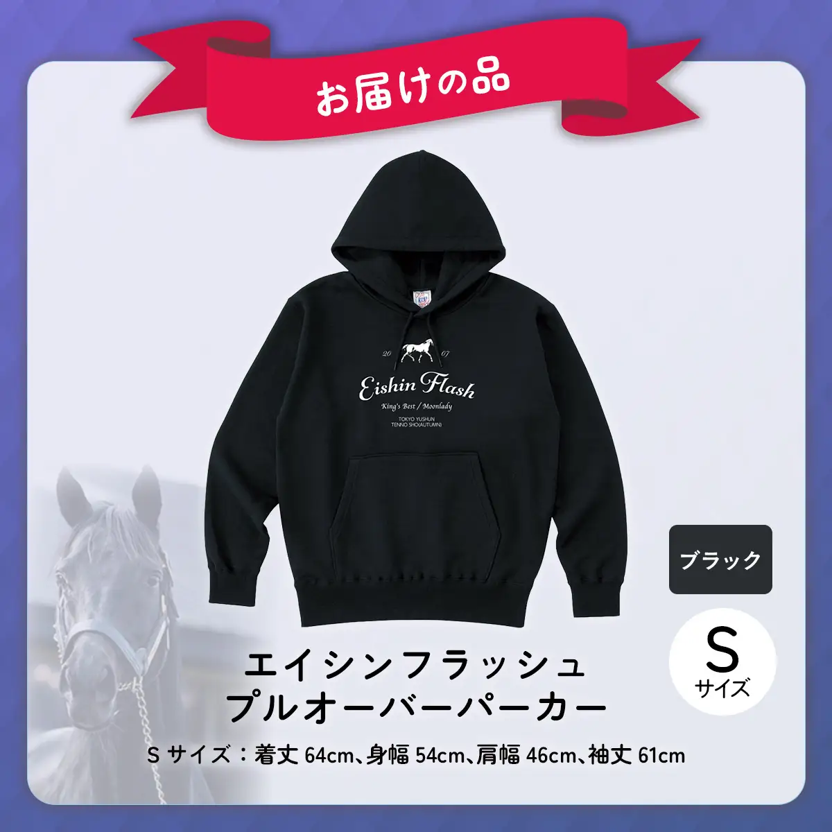 【エイシンフラッシュ】(ブラック）プルオーバーパーカー_Sサイズ BRTV026-1