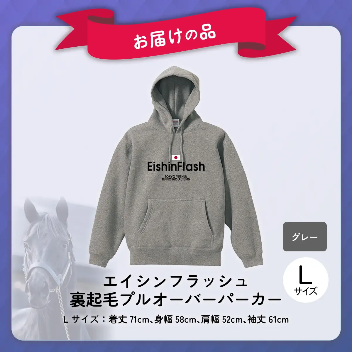 【エイシンフラッシュ】(グレー）プルオーバーパーカー裏起毛_Lサイズ BRTV027-3