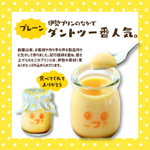 2026 なめらか伊勢プリン 8個セット スイーツ 菓子 洋菓子 生菓子 三重県 伊勢志摩