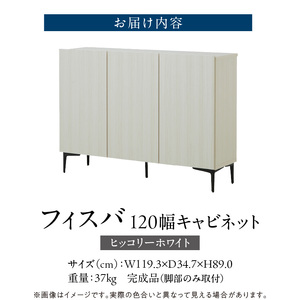 【開梱設置】キャビネット フィスバ 120　ヒッコリーホワイト 〔Qd057-03〕