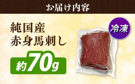 純国産馬 赤身馬刺し約70g 馬刺し[AYDK002]