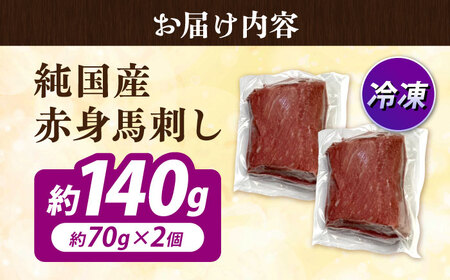 純国産馬 赤身馬刺し計約140g 馬刺し[AYDK004]