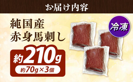 純国産馬 赤身馬刺し計約210g 馬刺し[AYDK006]