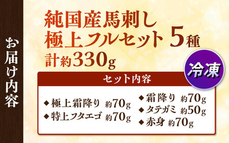 純国産馬 馬刺し極上フルセット計約330g 馬刺し[AYDK012]