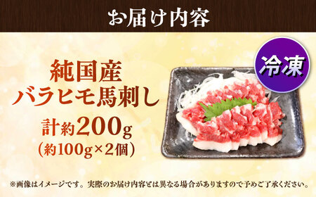 純国産馬 バラヒモ馬刺し計約200g 馬刺し[AYDK014]