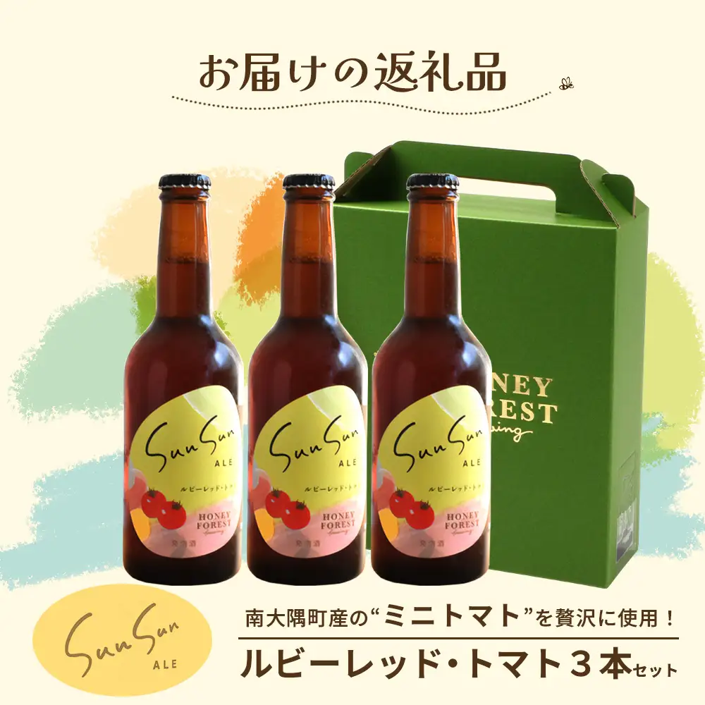 SunSunALE【ルビーレッド・トマト３本セット】 HF-1 ｜クラフトビール ビール 酒 ミニトマト トマト 小鈴 手作り はちみつ 人気 詰め合わせ ギフト香り 呑み 晩酌 贈り物 330ml 鹿児島県 南大隅町 Honey Forest Brewing