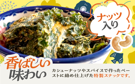 ケールチップス CafeSeasons 手作り 国産ケール使用 カシューナッツとスパイス仕立て / ヘルシー おやつ プラントベース おつまみ 小浜市 / Cafe Seasons[BFCC011]