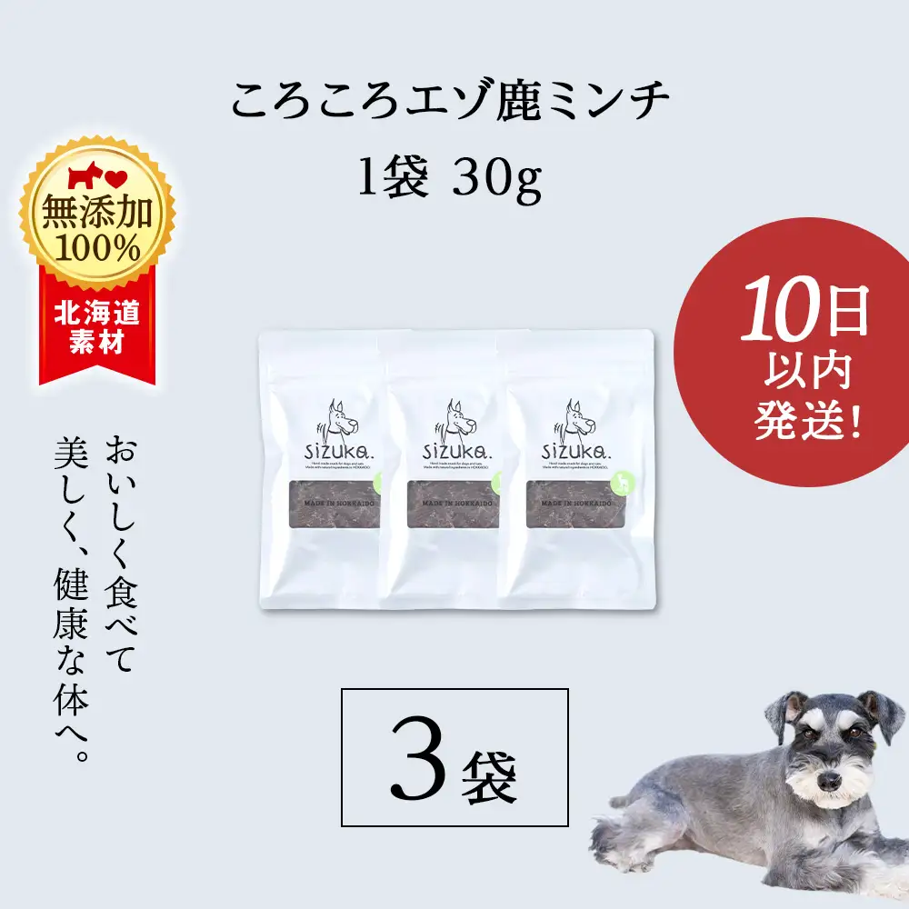 コロコロエゾ鹿ミンチ 30g×3袋
