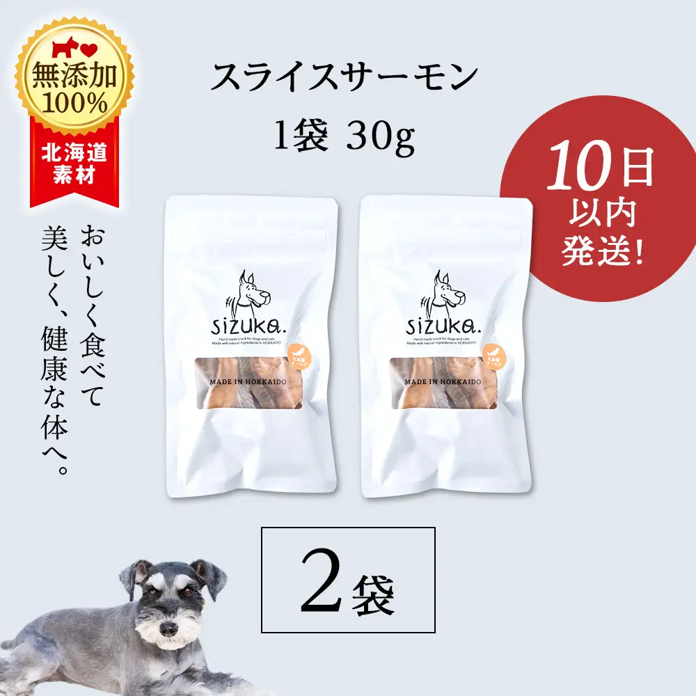 スライスサーモン 30g×2袋