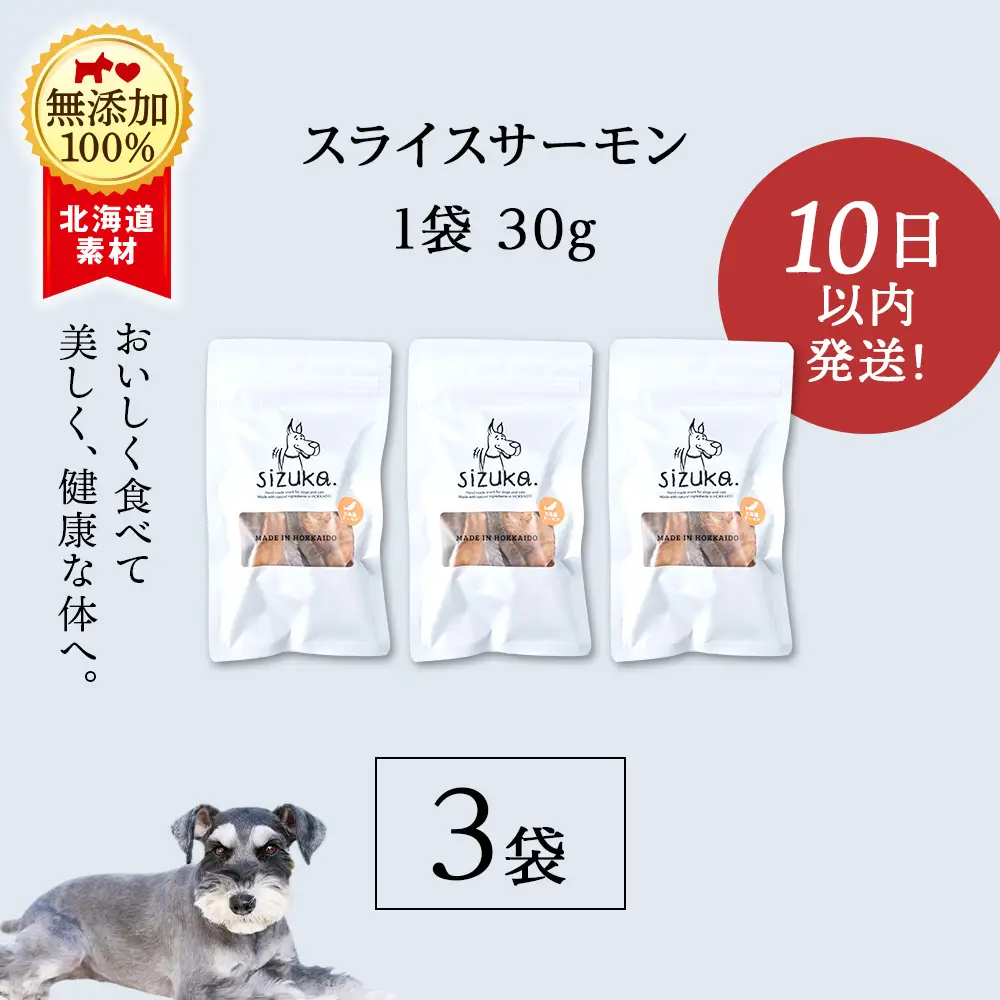 スライスサーモン 30g×3袋