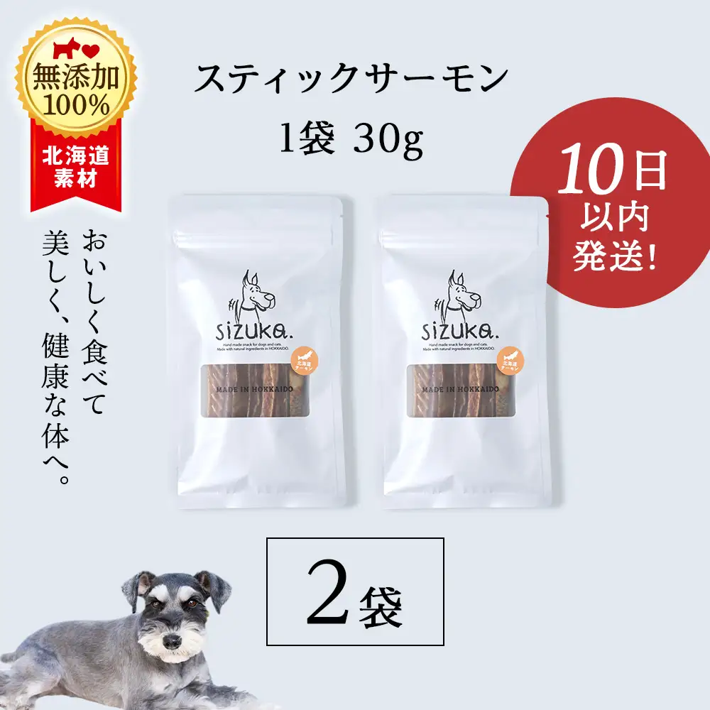 スティックサーモン 30g×2袋