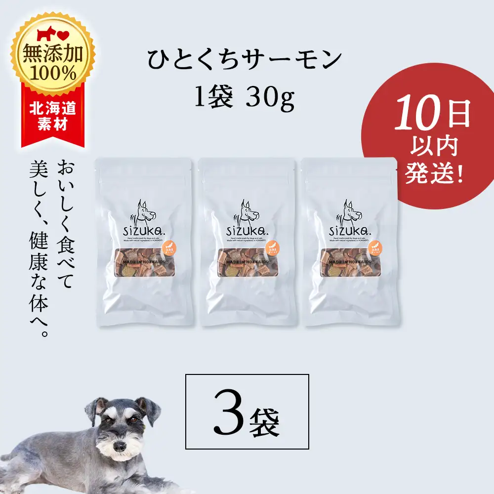 ひとくちサーモン 30g×3袋