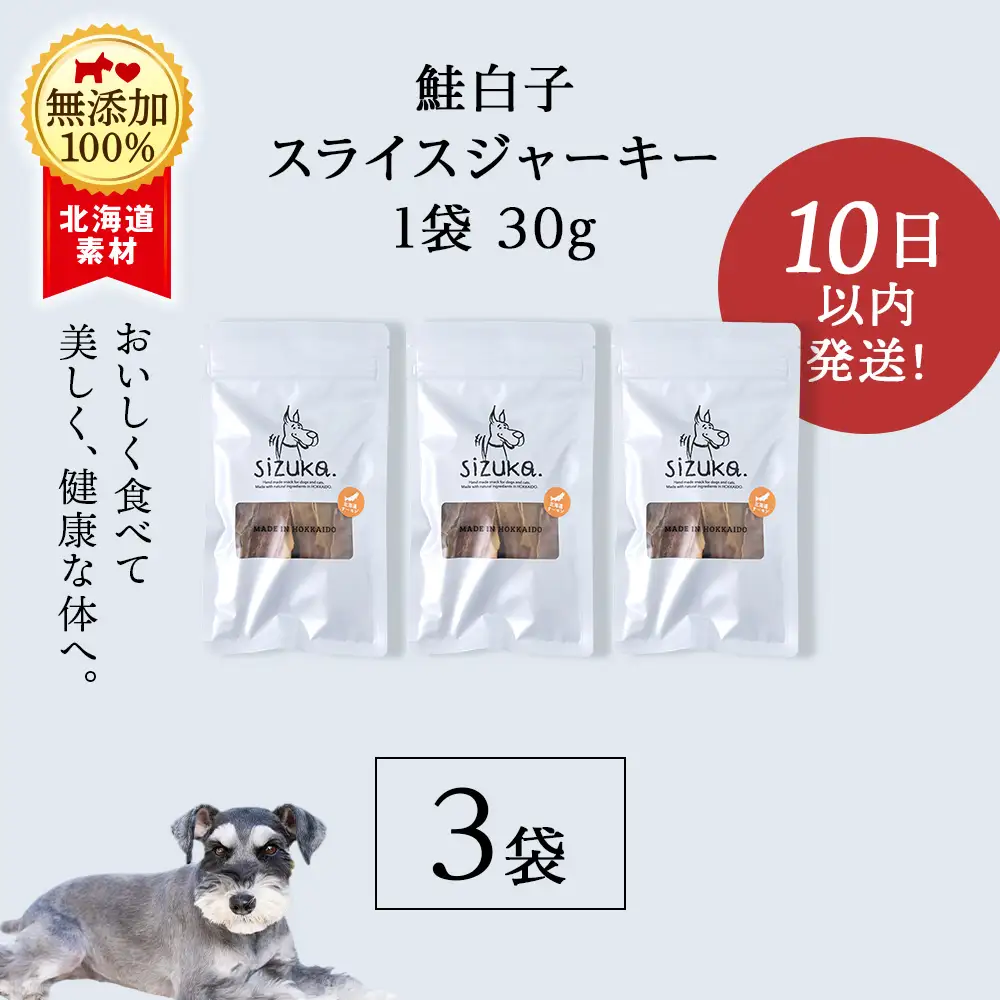鮭白子スライスジャーキー 30g×3袋