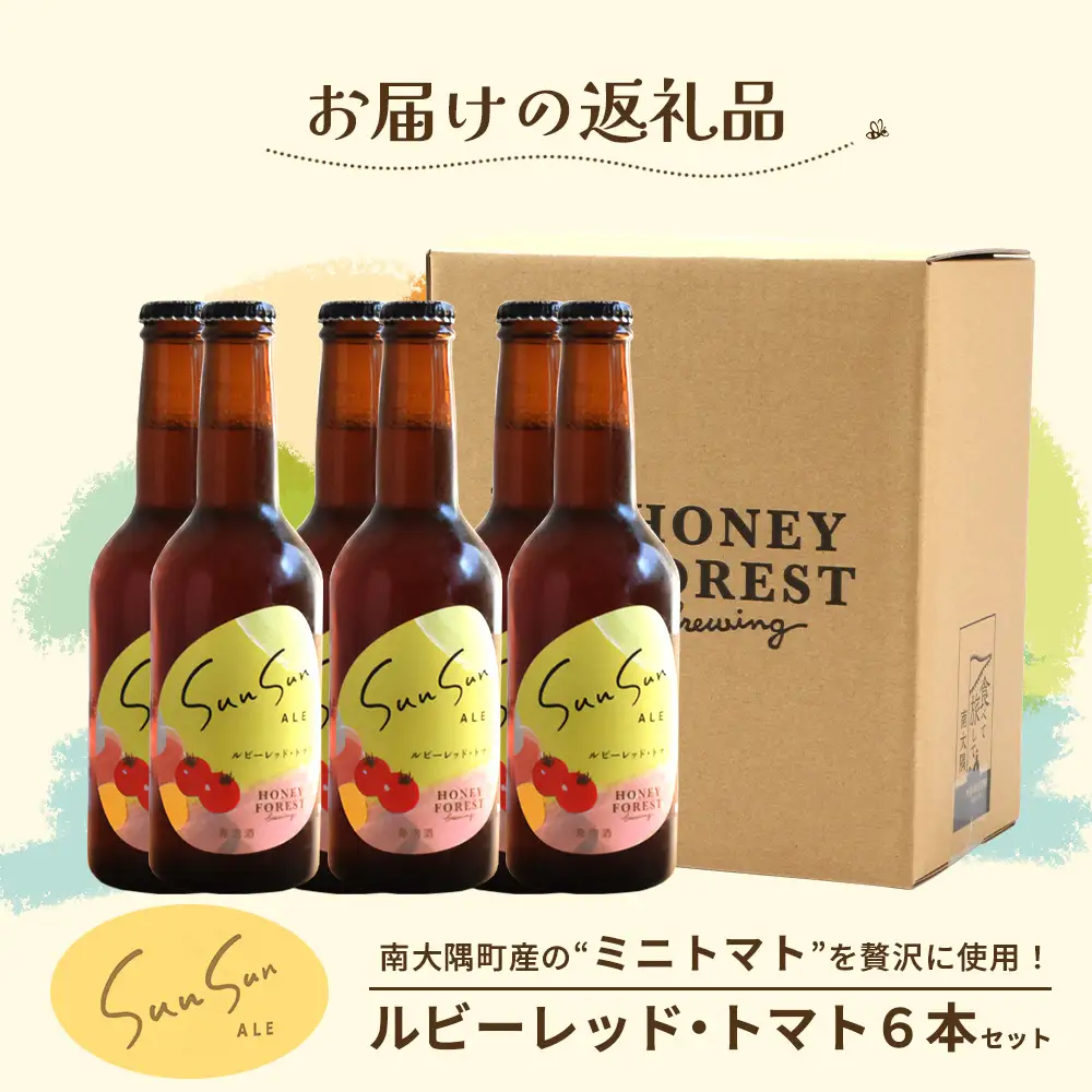 SunSunALE【ルビーレッド・トマト６本セット】 HF-2 ｜クラフトビール ビール 酒 ミニトマト トマト 小鈴 手作り はちみつ 人気 詰め合わせ ギフト香り 呑み 晩酌 贈り物 330ml 鹿児島県 南大隅町 Honey Forest Brewing