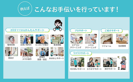 まごころサポート1時間分チケット（20分サポート券×3枚）高齢者 介護 支援 生活サポート 付き添い ゴミ出し 草取り 静岡 浜松市