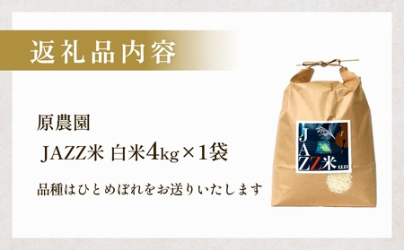 【令和8年産米先行受付】原農園 JAZZ米 白米 ４kg ひとめぼれ 米 お米  こめ コメ ご飯 ヒトメボレ 大分県 大分 玖珠町 玖珠