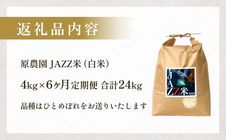 【令和8年産米先行受付】原農園 JAZZ米 白米 ４kg ひとめぼれ 6回定期便 米 お米  こめ コメ 定期 定期便 ご飯 ヒトメボレ 常温 大分県 大分 玖珠町 玖珠