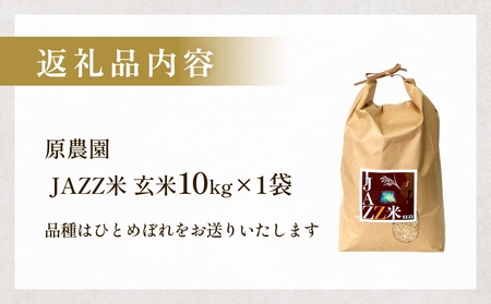 【令和8年産米先行受付】原農園 JAZZ米 玄米 10kg ひとめぼれ 米 お米  こめ コメ ご飯 ヒトメボレ 大分県 大分 玖珠町 玖珠