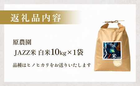【令和8年産米先行受付】原農園 JAZZ米 白米 10kg ひのひかり 米 お米  こめ コメ ご飯 ヒノヒカリ 常温 大分県 大分 玖珠町 玖珠