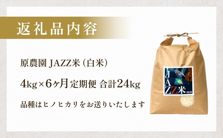【令和8年産米先行受付】原農園 JAZZ米 白米 4kg ヒノヒカリ 6回定期便 米 お米  こめ コメ 定期 定期便 ご飯 ひのひかり 常温 大分県 大分 玖珠町 玖珠