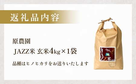 【令和8年産米先行受付】原農園 JAZZ米 玄米 4kg ひのひかり 米 お米  こめ コメ ご飯 ヒノヒカリ 常温 大分県 大分 玖珠町 玖珠