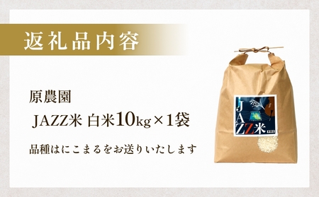 【令和8年産米先行受付】原農園 JAZZ米 白米 10kg にこまる 米 お米 こめ コメ ご飯  ニコマル 常温 大分県 大分 玖珠町 玖珠