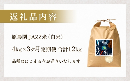 【令和8年産米先行受付】原農園 JAZZ米 白米 ４kg にこまる 3回定期便 米  お米 こめ コメ 定期 定期便 ご飯 ニコマル 常温 大分県 大分 玖珠町 玖珠