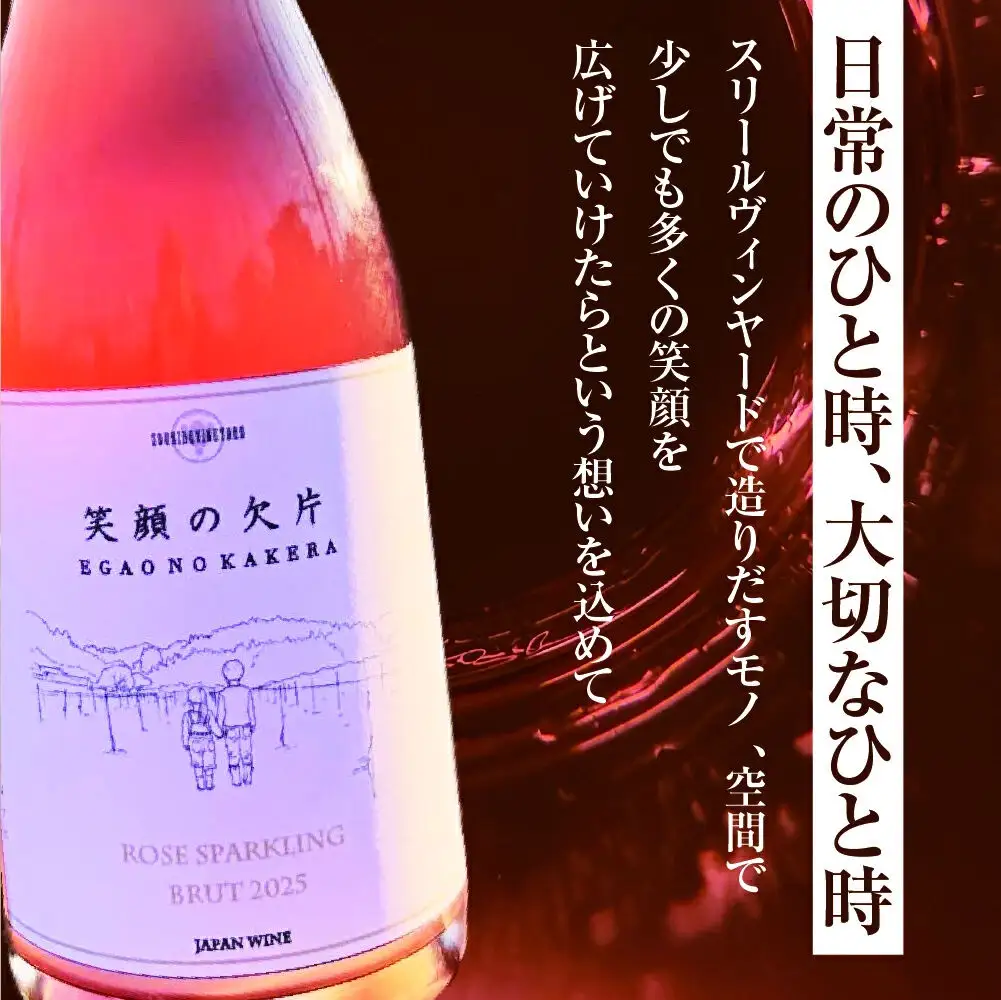 名取市産ぶどうのスパークリングワイン 「笑顔の欠片 ROSE SPARKLING BRUT 2025」 750ml 1本