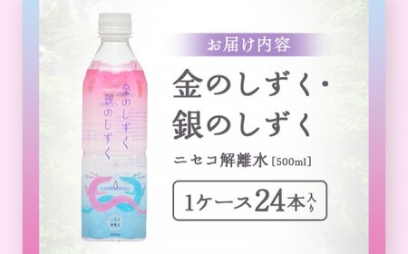ニセコ解離水  金のしずく・銀のしずく 500ml×24本 | 水 保存水 軟水 ミネラルウォーター 羊蹄山 解離水 | 株式会社アプロディーテ[BPAH001]
