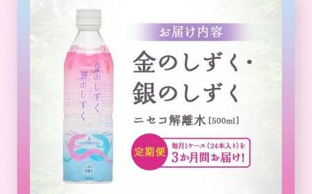 【全3回定期便】 ニセコ解離水 金のしずく・銀のしずく 500ml×24本 | 水 保存水 軟水 ミネラルウォーター 羊蹄山 解離水 | 株式会社アプロディーテ[BPAH002]