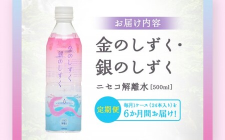 【全6回定期便】 ニセコ解離水 金のしずく・銀のしずく 500ml×24本 | 水 保存水 軟水 ミネラルウォーター 羊蹄山 解離水 | 株式会社アプロディーテ[BPAH003]