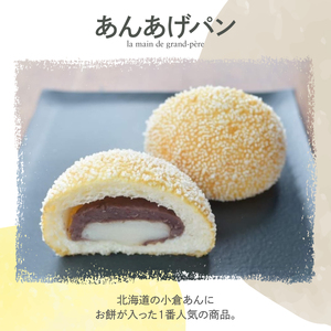 あんあげパン5個入りセット【025-a005】