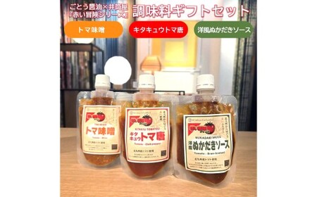 ごとう醤油×井筒屋「赤い冒険シリーズ」調味料3種ギフトセット 調味料 トマト ソース 味噌 料理 ギフト プレゼント 贈り物 福岡県 北九州市
