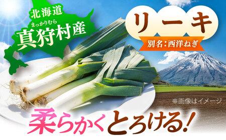 【2026年11月上旬以降順次発送】 ゆり根とリーキ  計3kg  |  ゆり根 リーキ 野菜 やさい 北海道 産地直送 |  道の駅 真狩フラワーセンター[BPAM022]