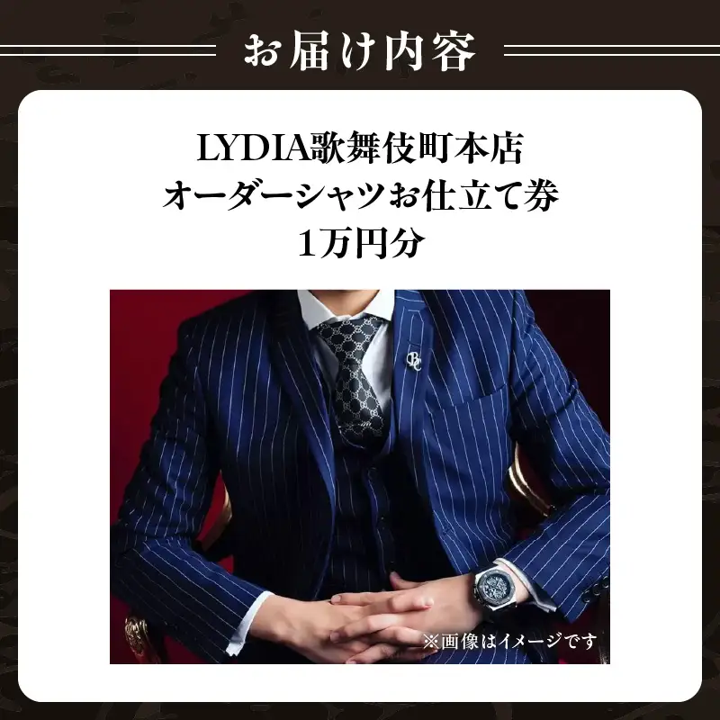 LYDIA歌舞伎町本店 オーダーシャツお仕立て券（1万円分） 0165-008-S07