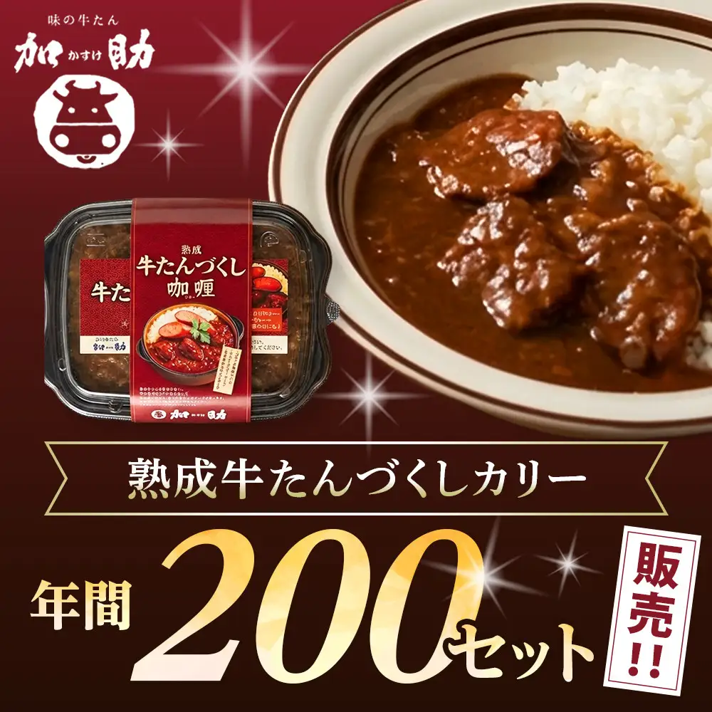 旭川仕込みの熟成牛たんづくしカリー（冷凍）ソーセージのせ 3個入 | カレー カレー_05647
