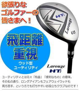 LAROUGE（ラルージュ） HT2ユーティリティ【FD-60：標準シャフト】番手U５ シャフト硬さR（標準）