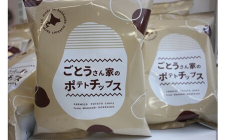 【2026年9月下旬以降順次発送】 ごとうさん家のポテトチップス 24袋 | ポテトチップス お菓子 菓子 おやつ ポテチ スナック ジャガイモ じゃがいも | 道の駅 真狩フラワーセンター[BPAM039]